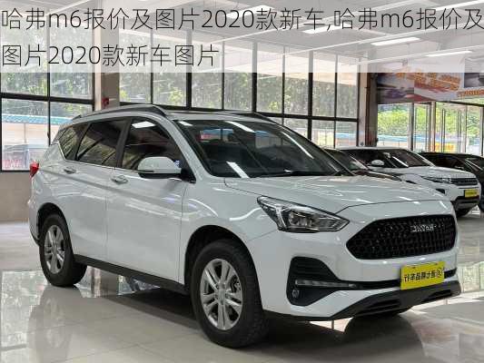 哈弗m6报价及图片2020款新车,哈弗m6报价及图片2020款新车图片