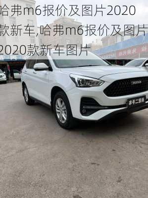 哈弗m6报价及图片2020款新车,哈弗m6报价及图片2020款新车图片