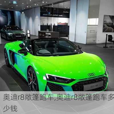 奥迪r8敞篷跑车,奥迪r8敞篷跑车多少钱