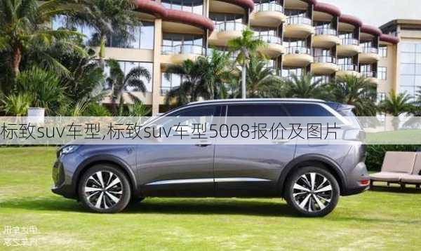 标致suv车型,标致suv车型5008报价及图片