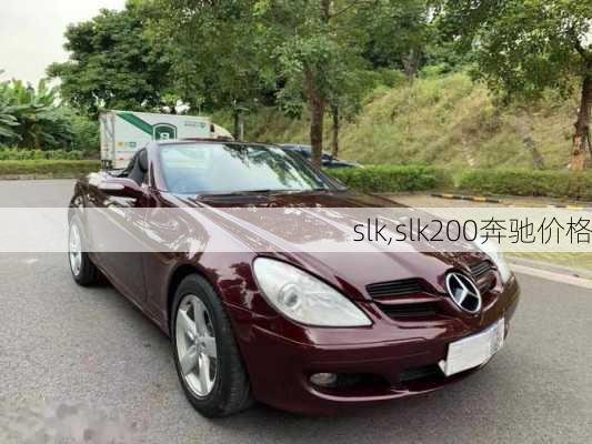 slk,slk200奔驰价格