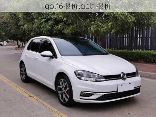 golf6报价,golf 报价