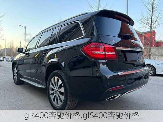 gls400奔驰价格,glS400奔驰价格