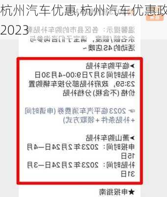 杭州汽车优惠,杭州汽车优惠政策2023