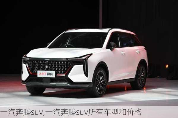 一汽奔腾suv,一汽奔腾suv所有车型和价格