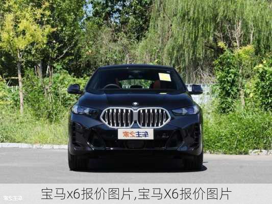 宝马x6报价图片,宝马X6报价图片