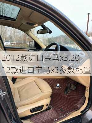 2012款进口宝马x3,2012款进口宝马x3参数配置