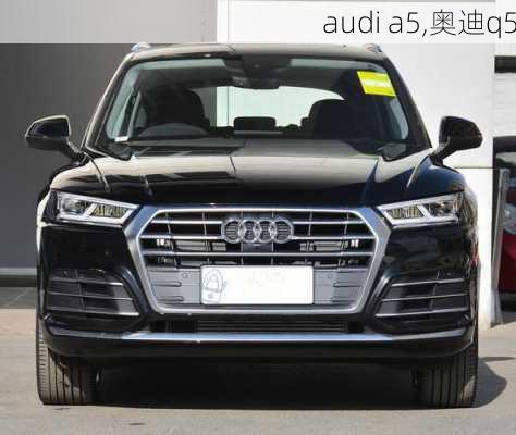 audi a5,奥迪q5