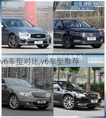 v6车型对比,v6车型推荐