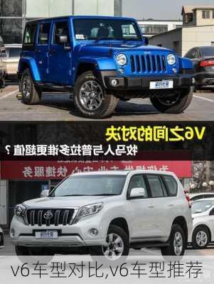 v6车型对比,v6车型推荐