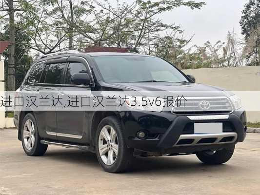 进口汉兰达,进口汉兰达3.5v6报价