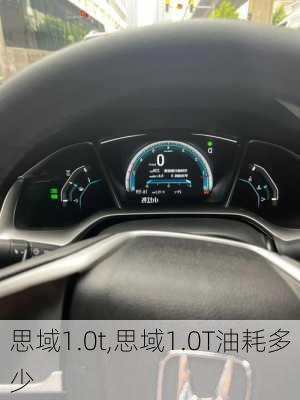 思域1.0t,思域1.0T油耗多少