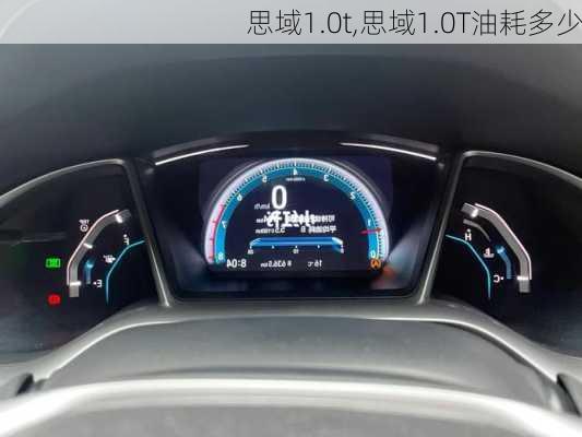 思域1.0t,思域1.0T油耗多少