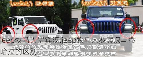 jeep牧马人罗宾汉,jeep牧马人罗宾汉与撒哈拉的区别