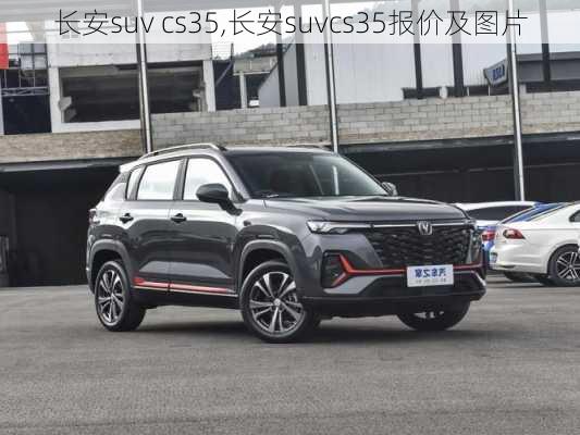 长安suv cs35,长安suvcs35报价及图片