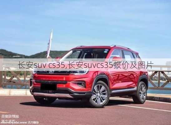 长安suv cs35,长安suvcs35报价及图片