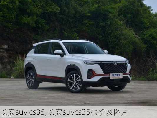 长安suv cs35,长安suvcs35报价及图片