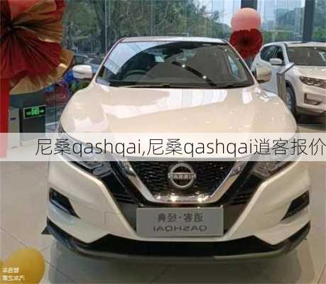 尼桑qashqai,尼桑qashqai逍客报价