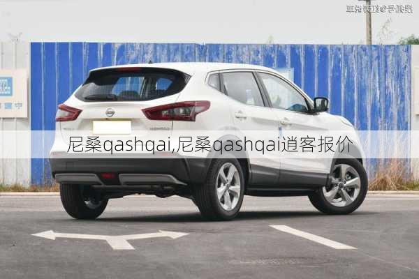 尼桑qashqai,尼桑qashqai逍客报价