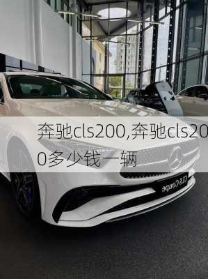 奔驰cls200,奔驰cls200多少钱一辆