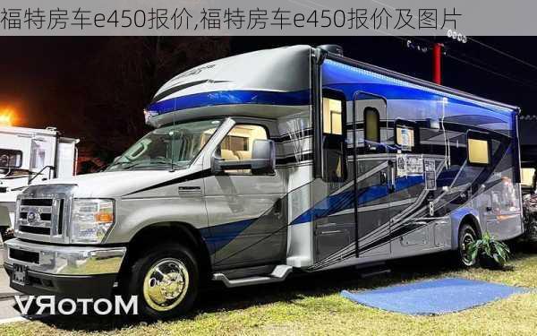 福特房车e450报价,福特房车e450报价及图片