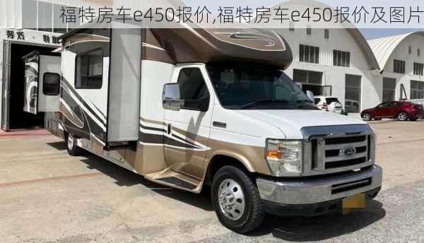 福特房车e450报价,福特房车e450报价及图片