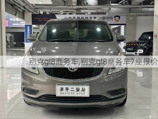 别克gl8商务车,别克gl8商务车7座报价