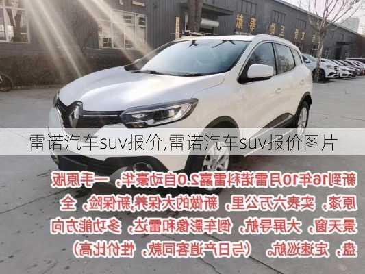 雷诺汽车suv报价,雷诺汽车suv报价图片