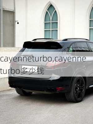 cayenneturbo,cayenneturbo多少钱