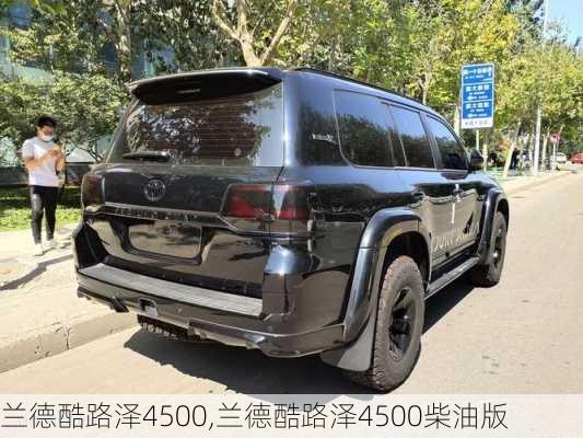 兰德酷路泽4500,兰德酷路泽4500柴油版