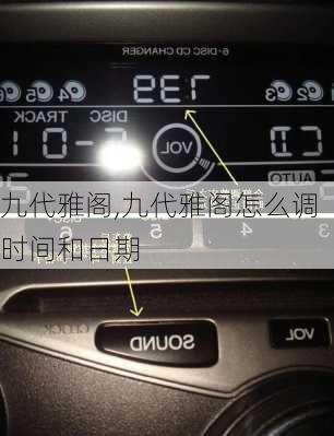 九代雅阁,九代雅阁怎么调时间和日期