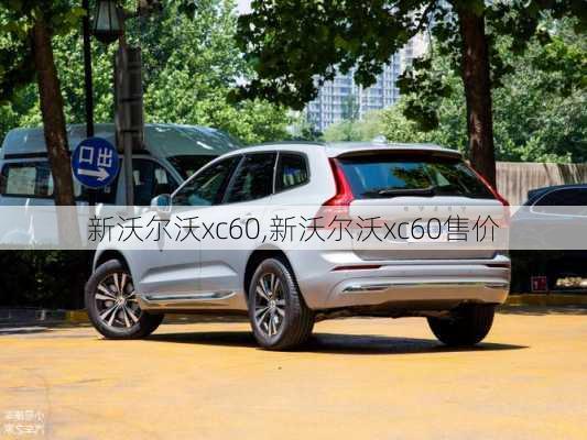 新沃尔沃xc60,新沃尔沃xc60售价