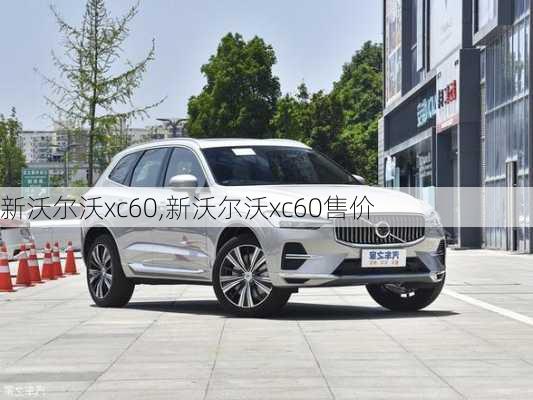 新沃尔沃xc60,新沃尔沃xc60售价