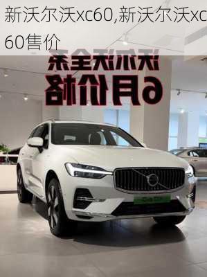 新沃尔沃xc60,新沃尔沃xc60售价