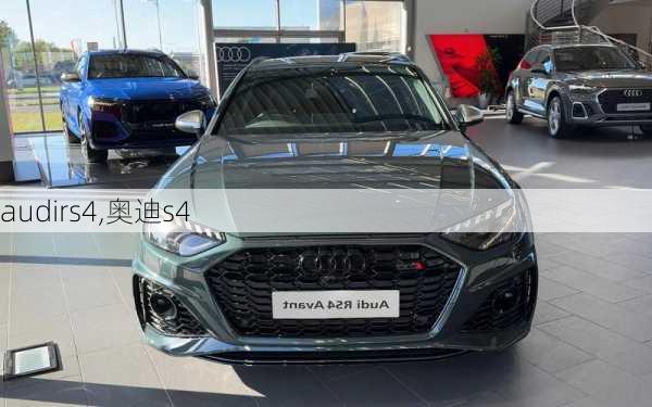 audirs4,奥迪s4