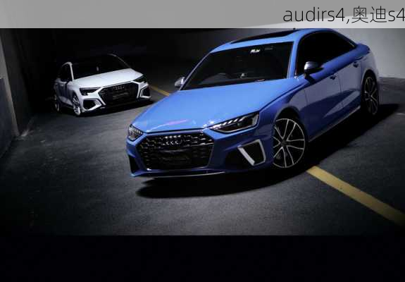 audirs4,奥迪s4