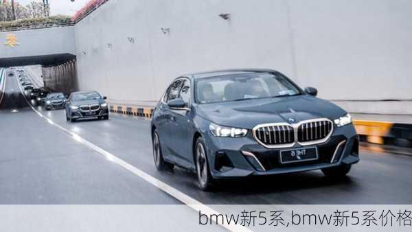 bmw新5系,bmw新5系价格