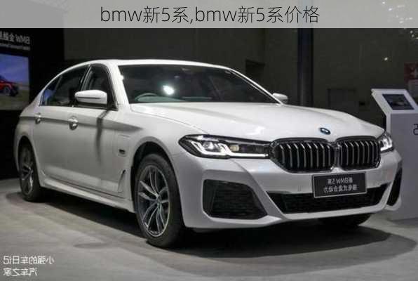 bmw新5系,bmw新5系价格