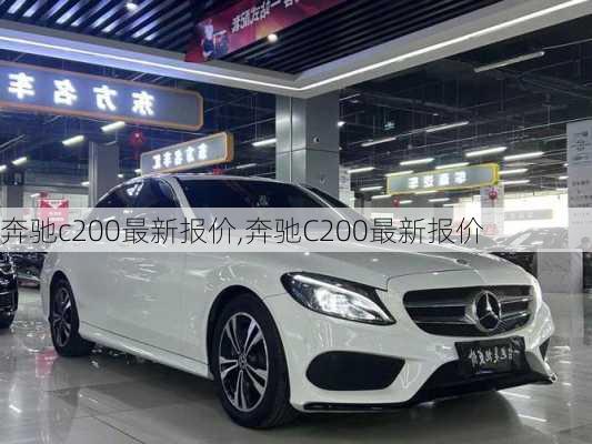 奔驰c200最新报价,奔驰C200最新报价