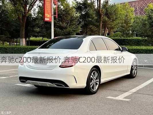 奔驰c200最新报价,奔驰C200最新报价