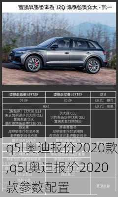 q5l奥迪报价2020款,q5l奥迪报价2020款参数配置