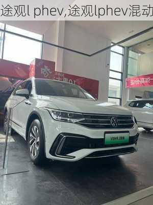 途观l phev,途观lphev混动