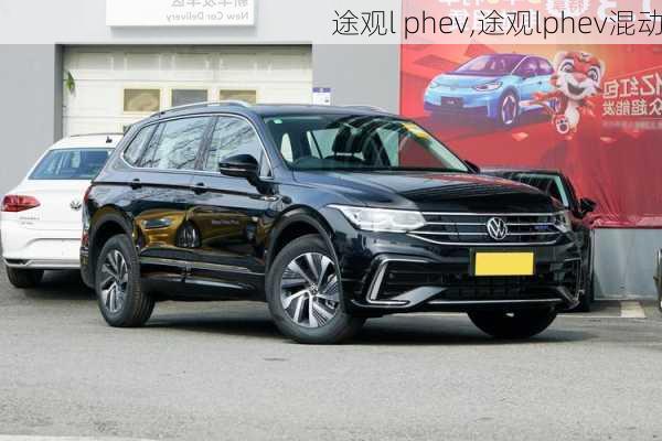 途观l phev,途观lphev混动