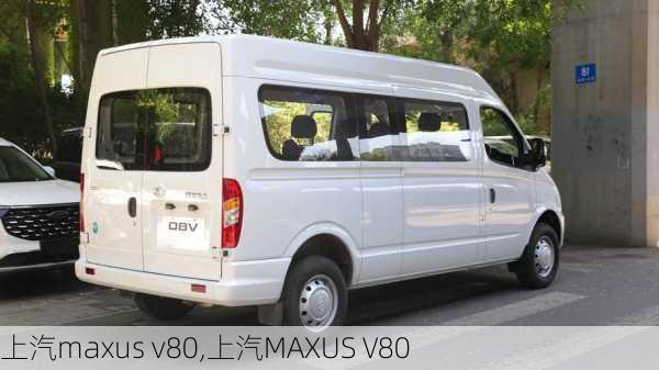 上汽maxus v80,上汽MAXUS V80