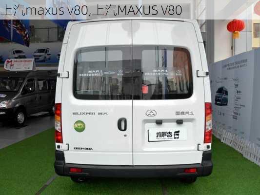 上汽maxus v80,上汽MAXUS V80