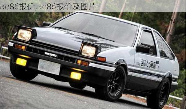 ae86报价,ae86报价及图片