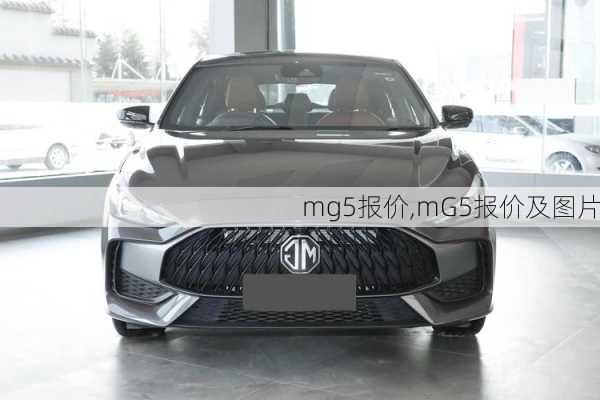 mg5报价,mG5报价及图片