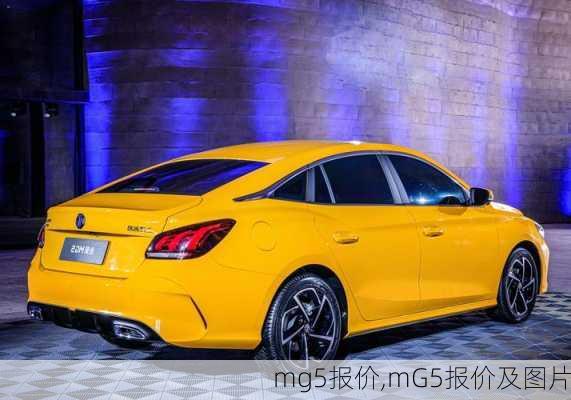 mg5报价,mG5报价及图片