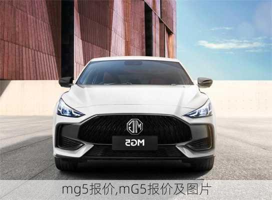 mg5报价,mG5报价及图片