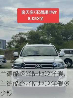 兰德酷路泽陆地巡洋舰,兰德酷路泽陆地巡洋舰多少钱